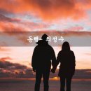 동행