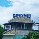 금산그때그집식당 이미지