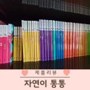 자연이통통 가성비 좋은 자연관찰 전집 추천 내돈내산 1년 후기