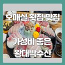수원 호매실 맛집 회전율이 좋은 대방어 맛집 왕대박수산