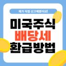 1042 | 미국주식 배당세 환급방법｜직접 신청해본 후기와 실패 없는 팁 총정리!