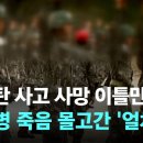 수류탄 사고 사망 이틀만에... 훈련병 죽음 몰고간 '얼차려' /..... 이미지