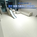 임동로 | 광주층간소음매트 임동 S클래스 34평 1200매트 시공: 층간 소음 완벽 해결법
