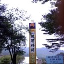 포암산(충북 충주,경북 문견)일지산악회:2007년5월6일. 이미지