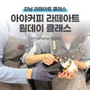 로제타커피 | 강남 아야커피 라떼아트 원데이 클래스 후기! 로제타 와 윙튤립