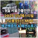 강남모터스 | 2025 강남페스티벌 코오롱모터스 MINI 행사후기 에코백증정 캣워크 패션쇼
