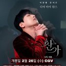 이찬원 콘서트 영화 CGV＜찬가＞ 2025 드디어 공개! 예매방법 &amp; 꿀팁 이미지