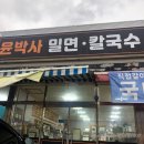윤박사밀면 | 아산 배방 북수리 윤박사밀면칼국수 본점