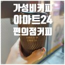 밀양 이마트24 편의점 커피 후기, 가격 정보 (원두 선택 가능! 가성비 커피 추천!!)