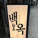 명동만두 | 명동 맛집 한식, 백옥 명동 곰탕 배추만두 후기