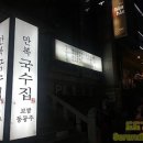 만복국수 이미지