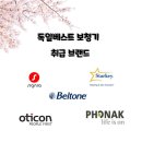 독일 베스트 보청기 이미지