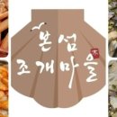 본섬조개마을태장점 이미지