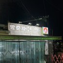 방춘자푸드 | 문래역맛집 푸드트럭 분위기 곱창 막창 방춘자볶곱 데이트 추천