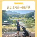 군포도시공사 주차장 쪽(느티나무 건너) | 경기도 군포 초막골생태공원 아기랑 주말에 갈만한 곳 주차장 놀이터
