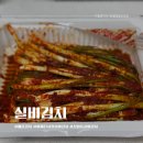 대전실비김치 선화동매운실비김치 실비파김치 택배 후기