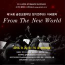 금천교향악단 14회 정기연주회 &#34;From The New World&#34; 드보르작 -신세계교향곡 &amp;뮤지컬 갈라 9월 20일 (토) 오후 7시 금천구청내 금나래아트홀 이미지