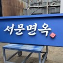 서문면옥 이미지