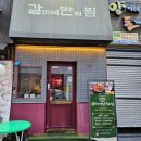 갈비에반해찜 이미지