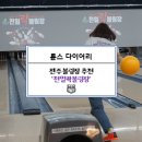 천일볼링장 이미지