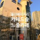 호계로 | [울산] 북구 카페드솔 후기｜통창 햇살맛집 + 베이커리 맛집 인정