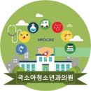 국소아청소년과의원 네이버블로그