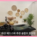숲칼프 창원점