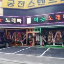 옥녀노래빠 - 안양시 만안구 장내로140번길 32 | 옥녀노래빠