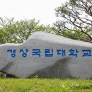 경상국립대학교 행정대학원 이미지