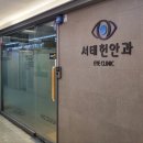서태헌안과 이미지