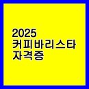 커피바리스타 2급 자격증 과정(커피향과함께 여유를~) | 2025 커피바리스타 2급 자격증 완벽 정리