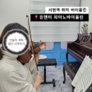바이올린 1:1 레슨 | 서현역바이올린 성인 취미 악기 [유앤미 피아노바이올린 서현점] 레슨 후기