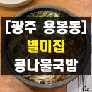 광주 용봉동 자주 가는 맛도리 해장 콩나물국밥 별미집 내돈내산 솔직 후기