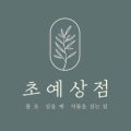 초예flower