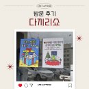 끼리 | 대구 무니크레에서 열린 다끼리쇼 후기 – 입양부터 푸짐한 선물까지!