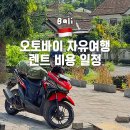 대한오토바이 | 발리 오토바이 자유여행 리얼 후기 렌트 코스 추천