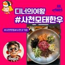 사천농협 하나로마트 사천점 | 사천 한우 제대로 즐긴 사천모태한우 육회비빔밥 후기