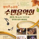 울산공연 / 명덕호수공원 수변음악회 10.6(화) (열린음악회, 뮤지컬갈라쇼) 이미지