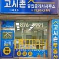 고시촌공인중개사사무소 이미지