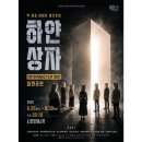 (주)하얀바람엔터테인먼트 | [연극] 하얀상자