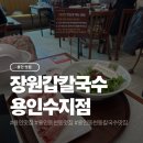 수지농장 | 용인 수지 동천동 칼국수 맛집 장원갑칼국수 용인수지점 후기