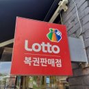 행운복권방 | [내덕동 신화복권방] 명당에서 로또 구매