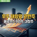 대성3 태양광발전소 | 우주 태양광 관련주 TOP 5 및 페로브스카이트 대장주 총정리