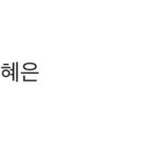 청빈헤어신평점