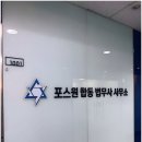 믿고맡기는 선릉법무사 포스원합동법무사사무소에서 번거로움없이 세금 법률 해결
