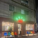 꽃분이네 | 부산 온천장 냉삼 맛집 꽃분이네 식당 온천장점 내돈내산 후기 / 온천장역 고깃집 온천장 맛집 추천