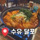 달포 | [술집추천] 수유 닭볶음탕 맛집 가성비 포장마차 수유 달포 후기