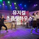 대전 공연 추천 뮤지컬 초콜릿하우스 관람후기 상상아트홀