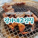 김가네고깃집 | 안산 신길동 김가네고깃집 / 정육식당 / 돼지갈비 먹었어요