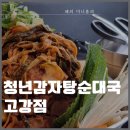 [부천] 부천 맛집 청년감자탕순대국 _ 고강점